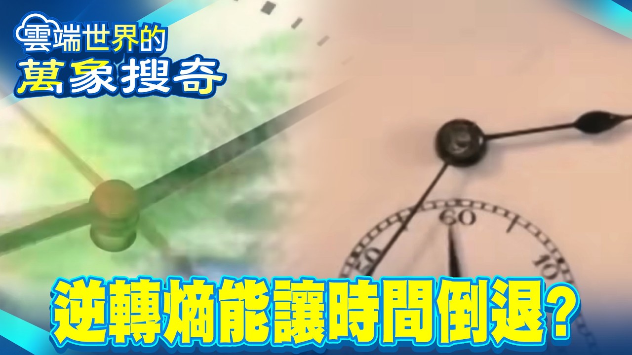 科幻電影中逆轉時間真的可行？揭密熵與第二熱力學定律【57怪奇物語】 @57怪奇物語