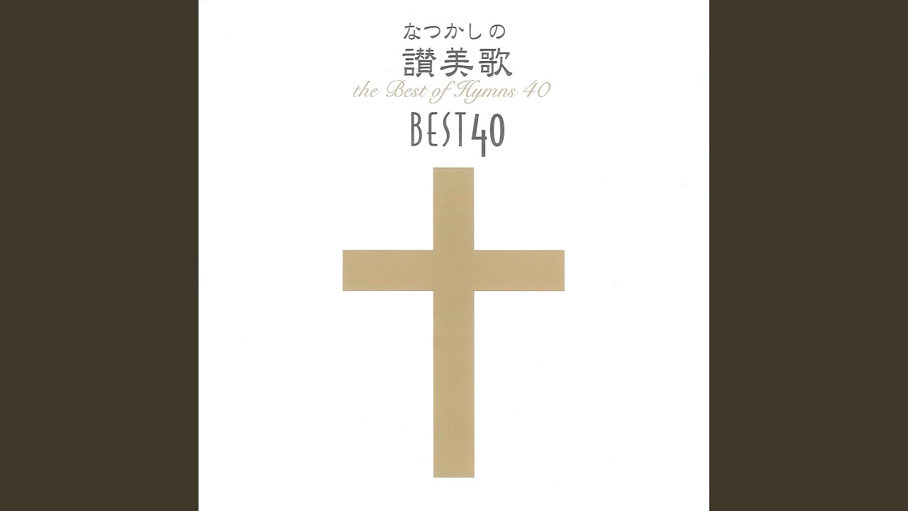 讃美歌第136番「血しおしたたる」