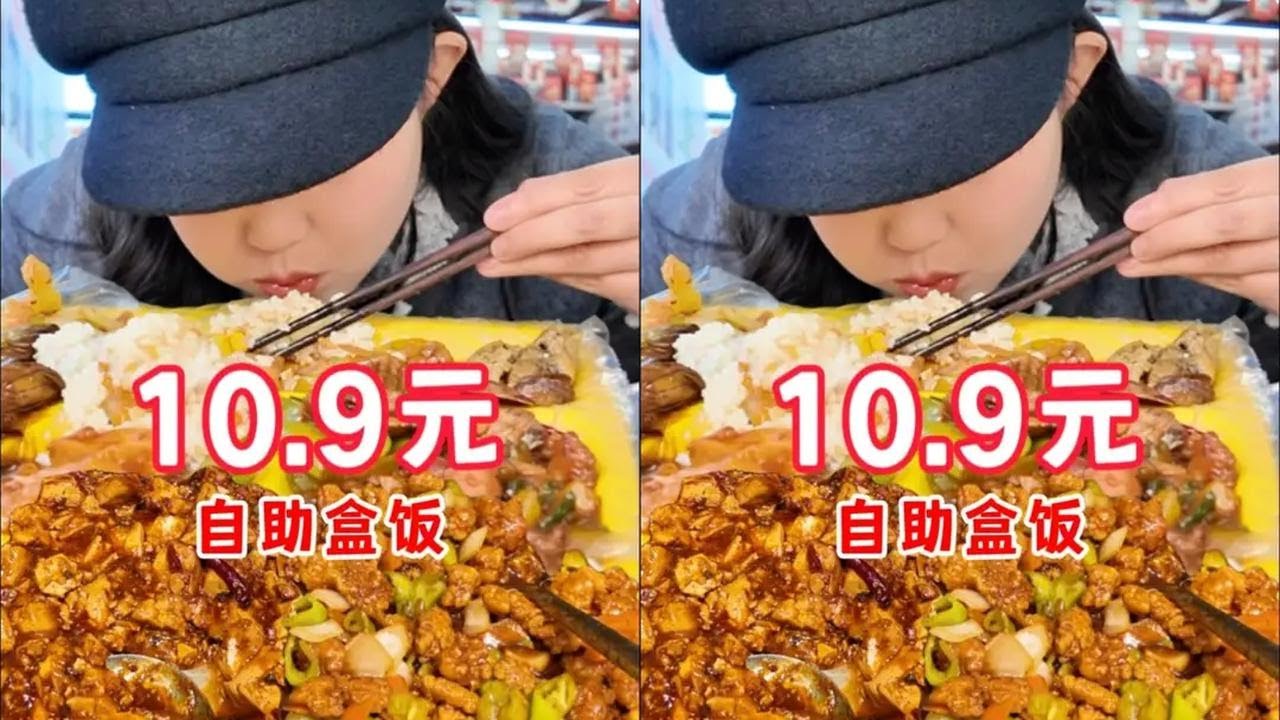 长春10.9元盒饭自助！我心中的自助盒饭天花板！菜品不齁咸且温热 多么的难得！！ #被这一口香迷糊了 #晚餐吃什么 #必吃榜 #东北都藏着哪些美食 #吃呀吃呀吃