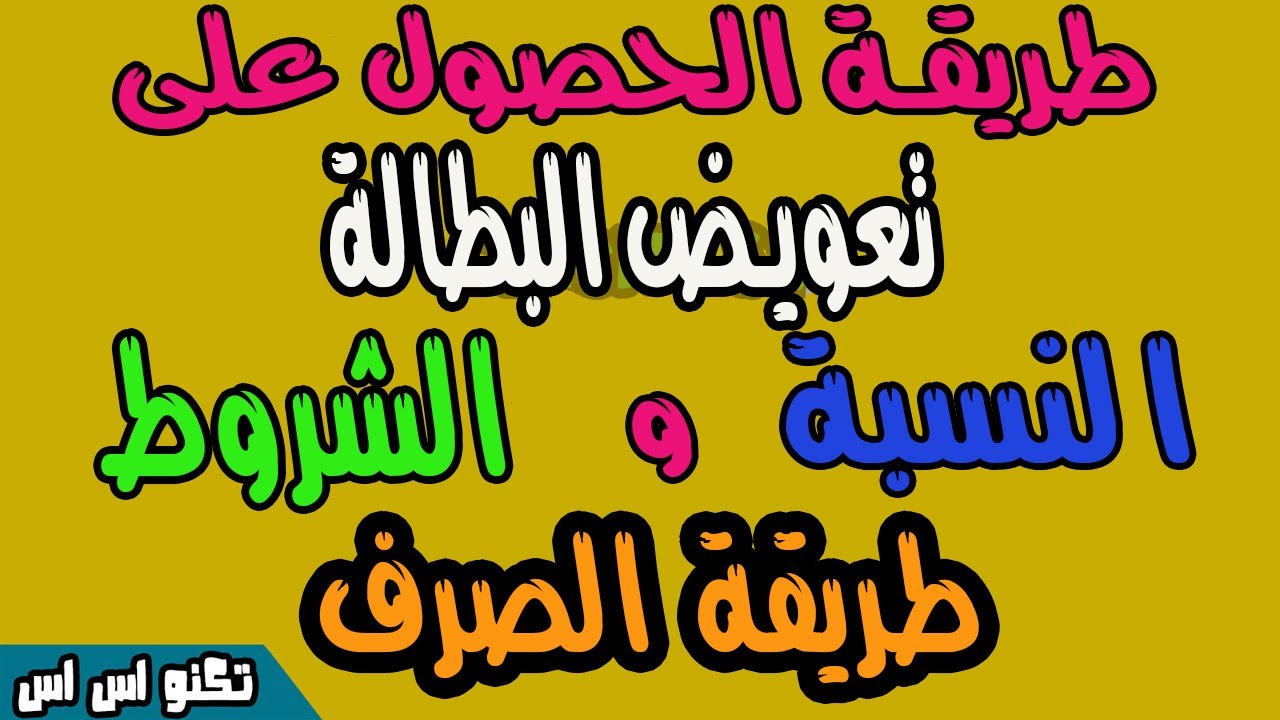 تعويض بطالة تعرف على شروط الحصول على تعويض البطاله وخطوات الصرف