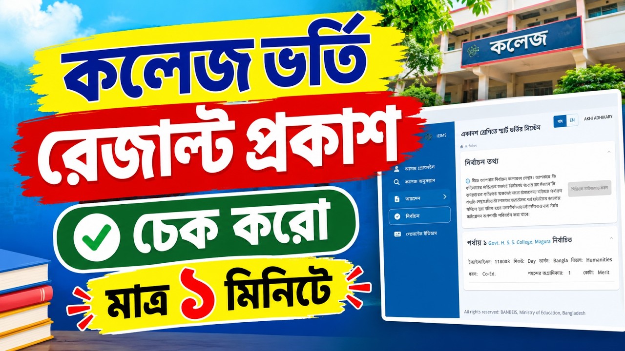 কলেজ ভর্তির রেজাল্ট দেখার নিয়ম ২০২৬  | college admission result check 2026