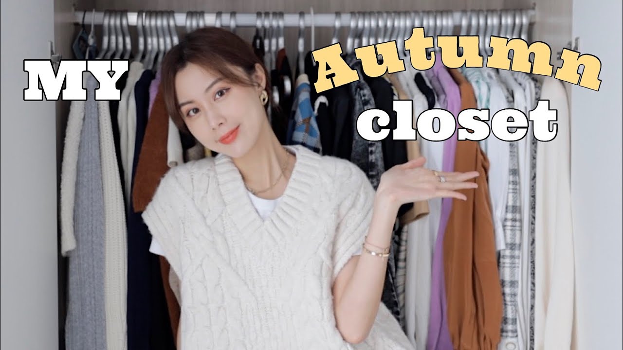 MY AUTUMN CLOSET 一起整理秋季衣橱 |衬衫 西服 神裤合集 50+单品