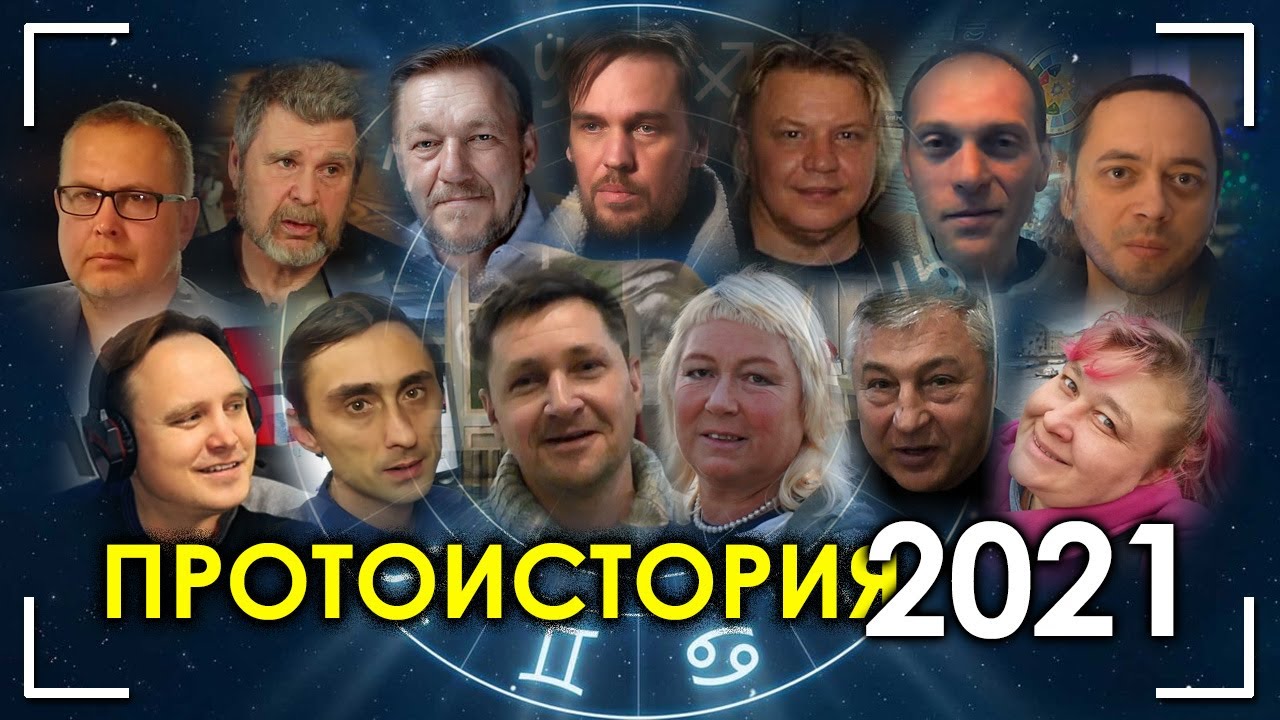 Протоистория - с Новым Годом, 2021