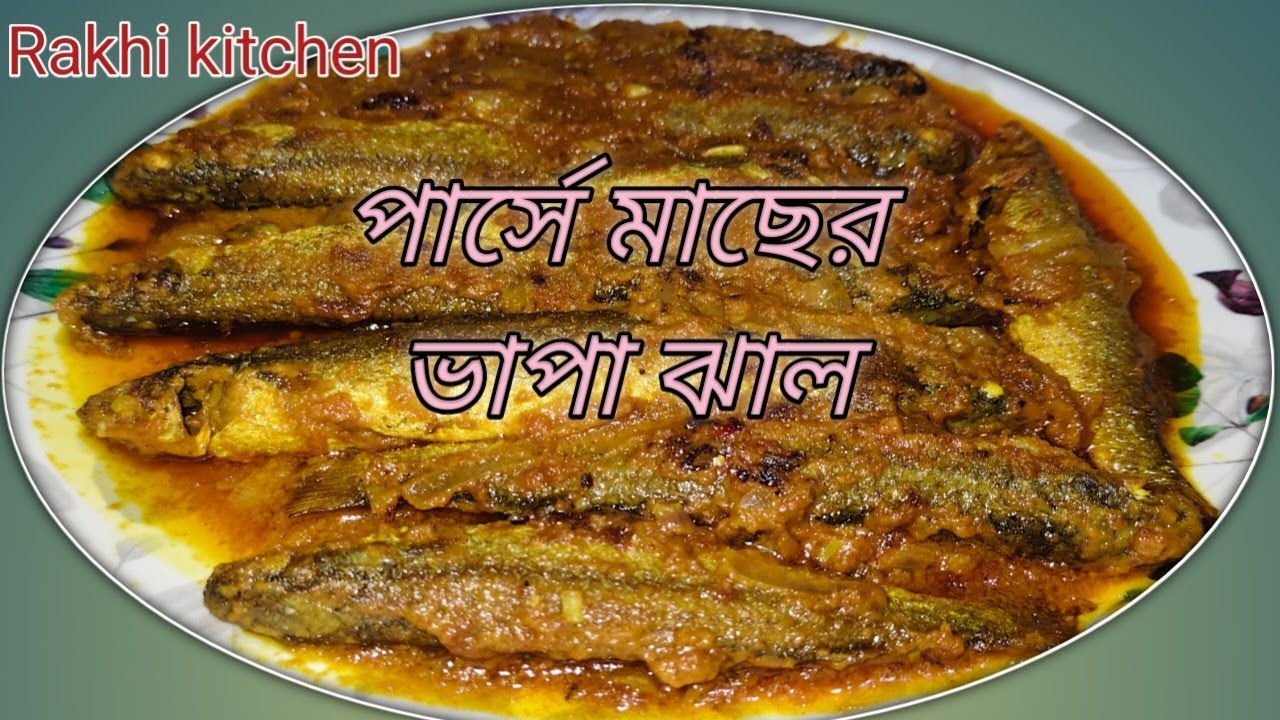 পার্সে মাছের ভাপা ঝাল ||@Rakhi.Kitchen 
