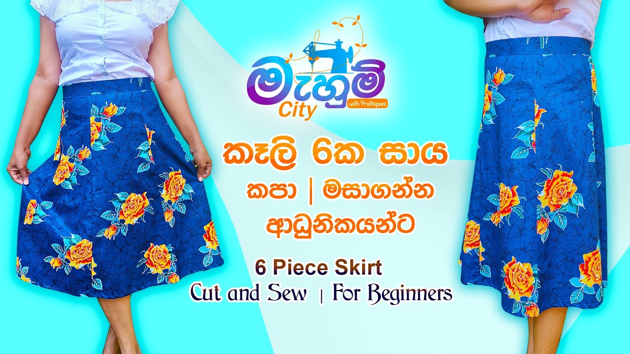 සාය | skirts |  