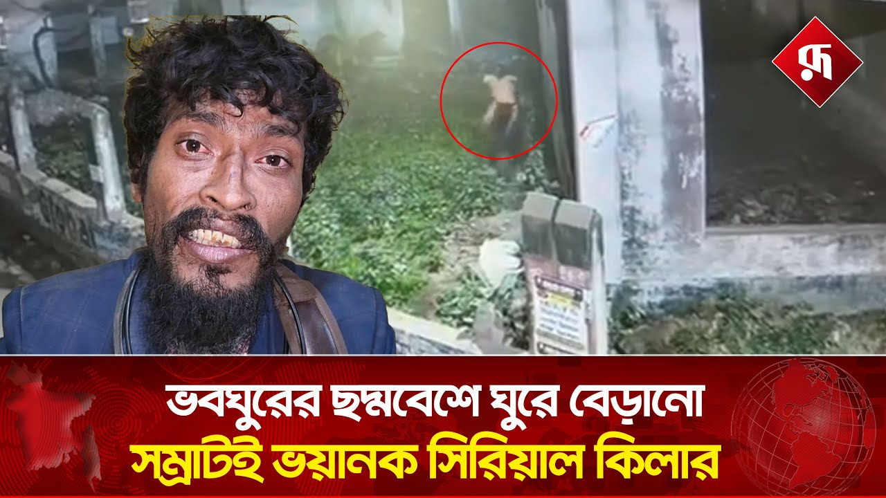 সিসিটিভিতে  ধরা পড়ল &lsquo;সাইকো সম্রাটের&rsquo; আসল রূপ | Savar Incident | Psycho Samrat | Rupali Bangladesh