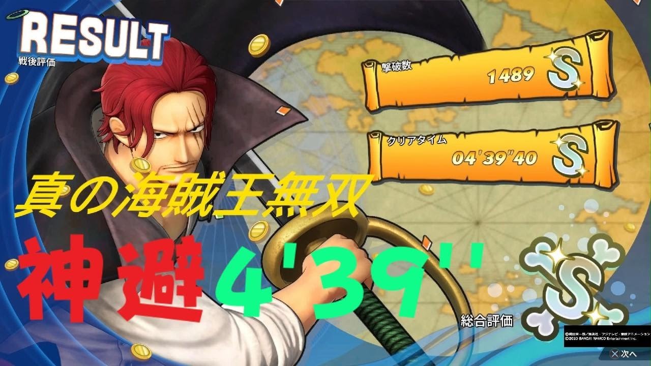 ONE PIECE 海賊無双4 神避 FILM RED シャンクス 四皇 DLC 4分39秒 真の海賊王無双  One Piece: Pirate Warriors 4 S Rank 4:39 PS5