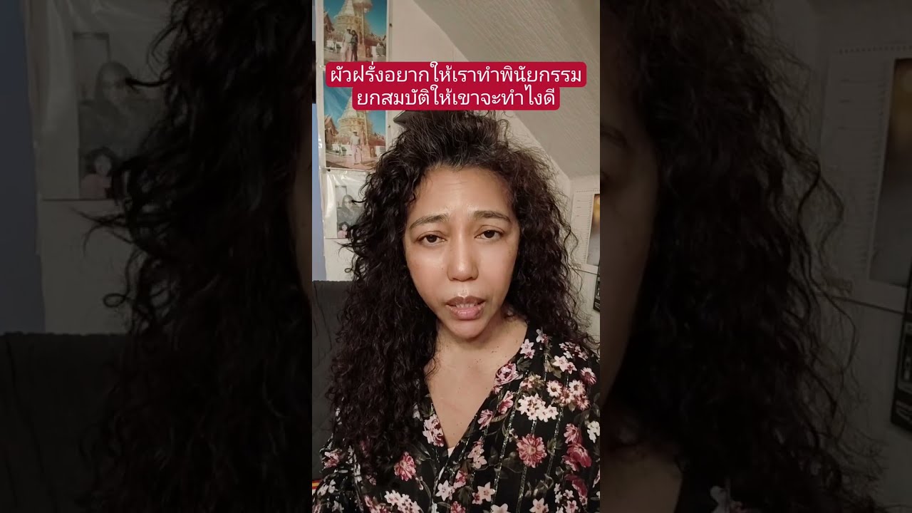 ผัวฝรั่งให้ทำพินัยกรรมยกสมบัติให้เขาจะทำไงดี#เมียฝรั่ง #สายฝอ #มาดามเมียฝรั่ง #คนไทยในต่างแดน