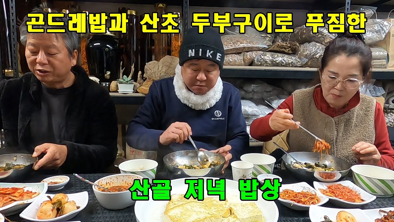 곤드레밥과 산초 두부구이로 푸짐한 산골 저녁 밥상.
