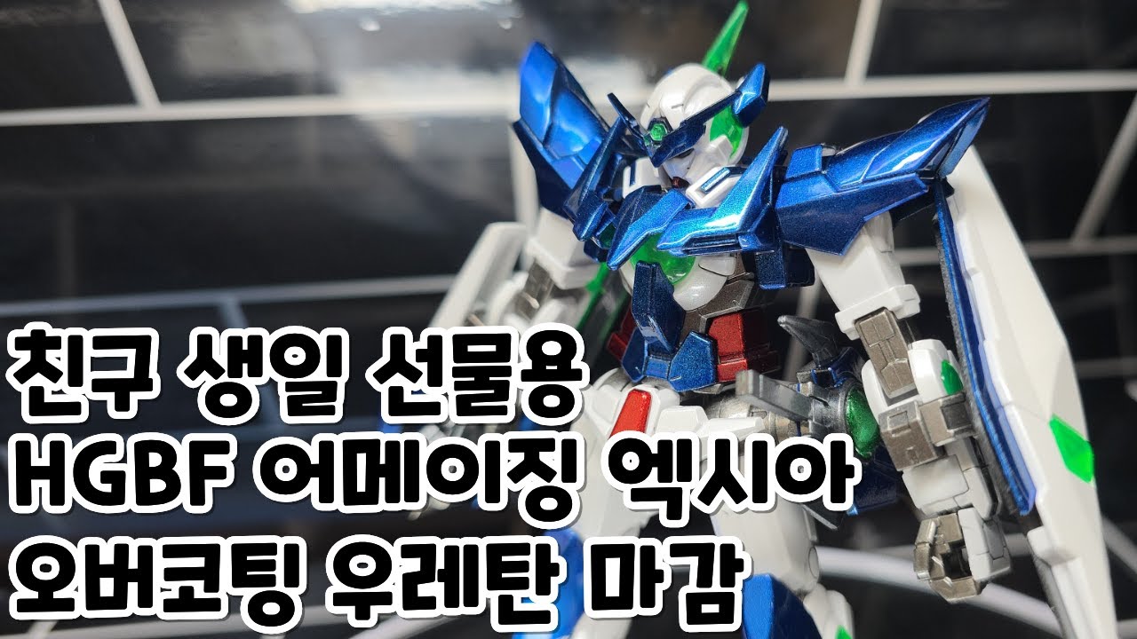친구 생일 선물용으로 만든 HGBF 어메이징 엑시아/건담 빌드파이터즈/HGBF 어메이징 엑시아