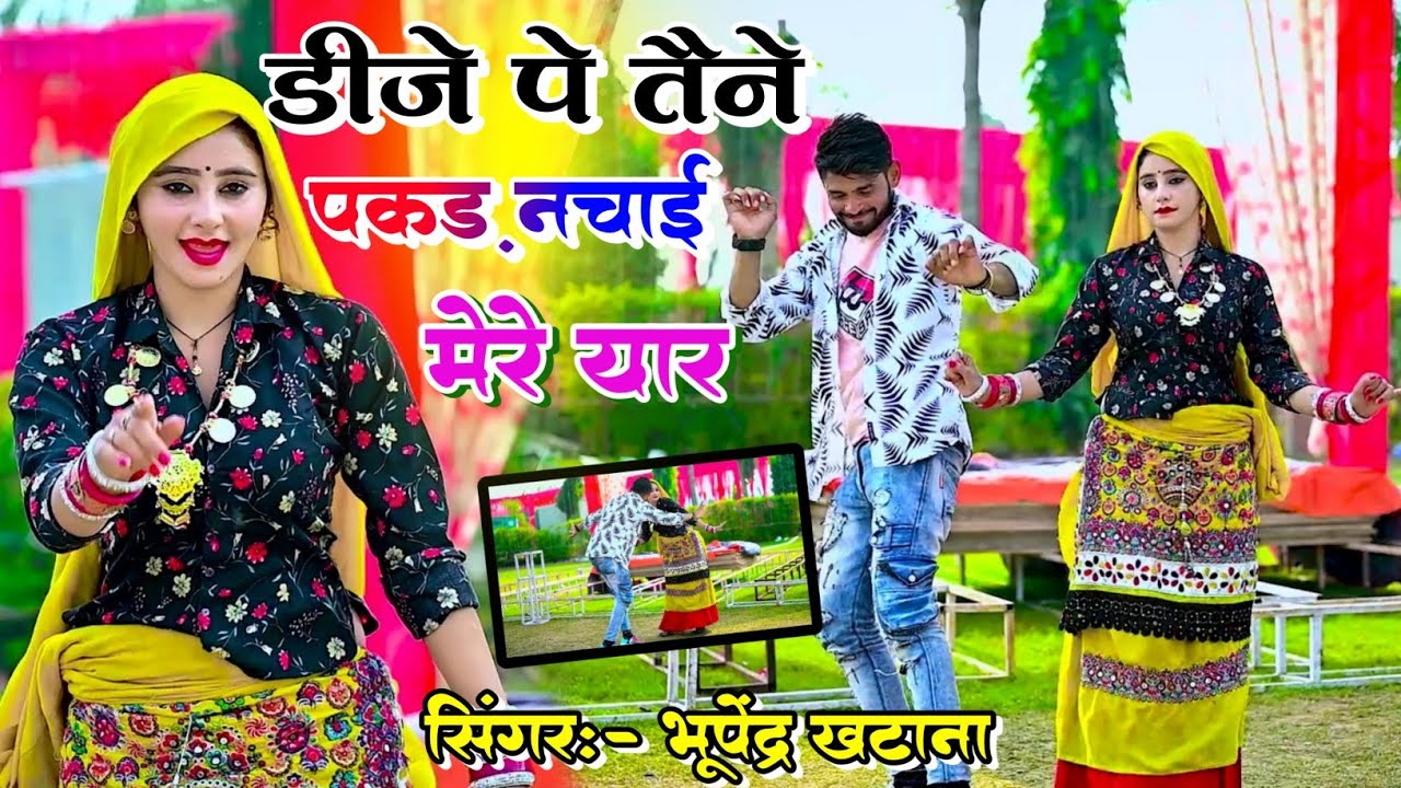 New Dj Rasiya || डीजे पे तैने जोरी ते पकड़ नचाई बलम ते हैगी यार लड़ाई || Bhupendra Khatana ke Rasiya