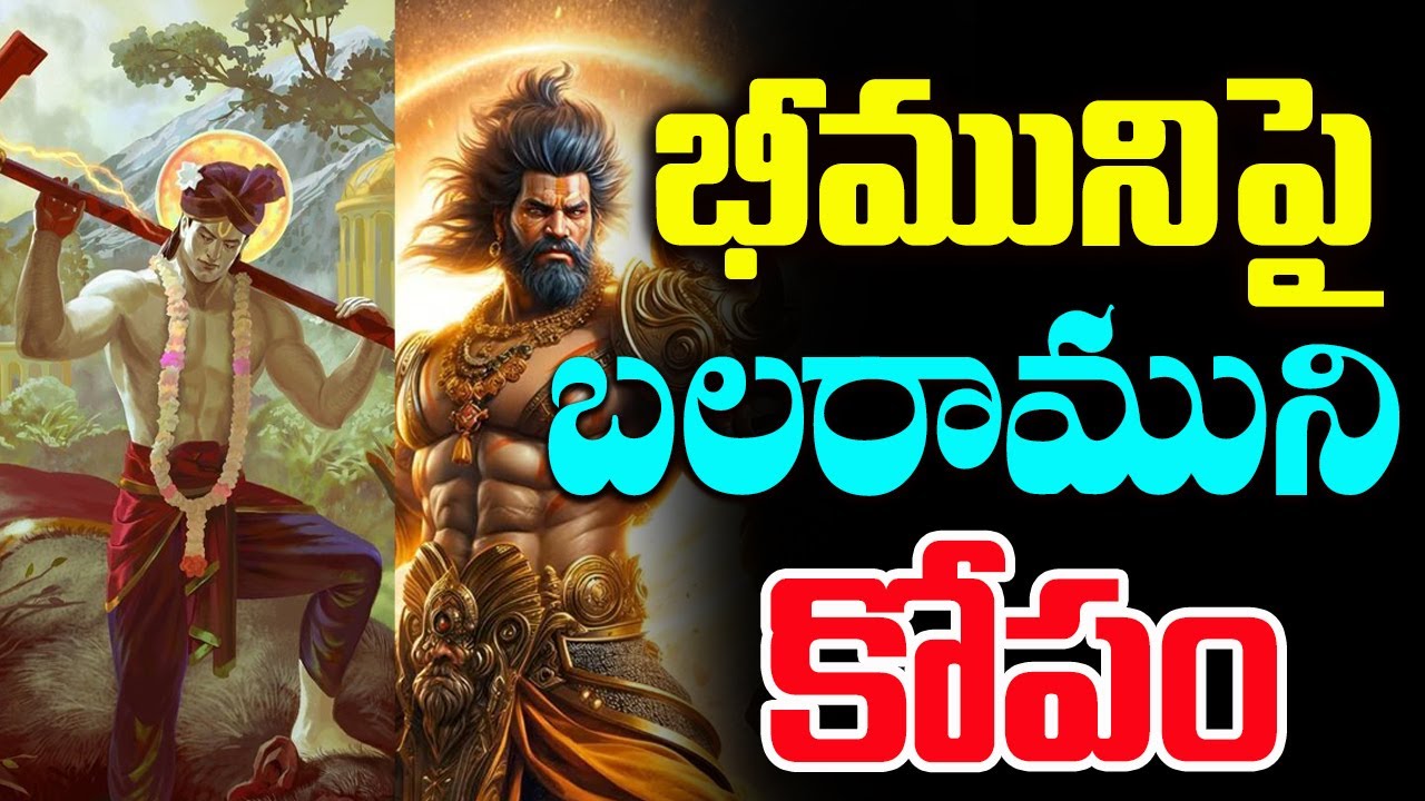 భీమునిపై బలరాముని కోపం | Mahabaratham | Balaramudu | Bheemudu | Chaganti Pravachanam | We Devotional