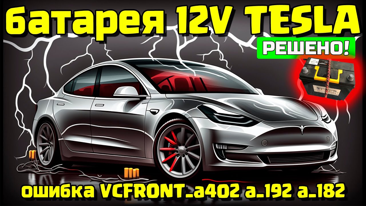 Тесла аккумулятор 12 вольт ошибка TESLA MODEL 3 12v battery error fix