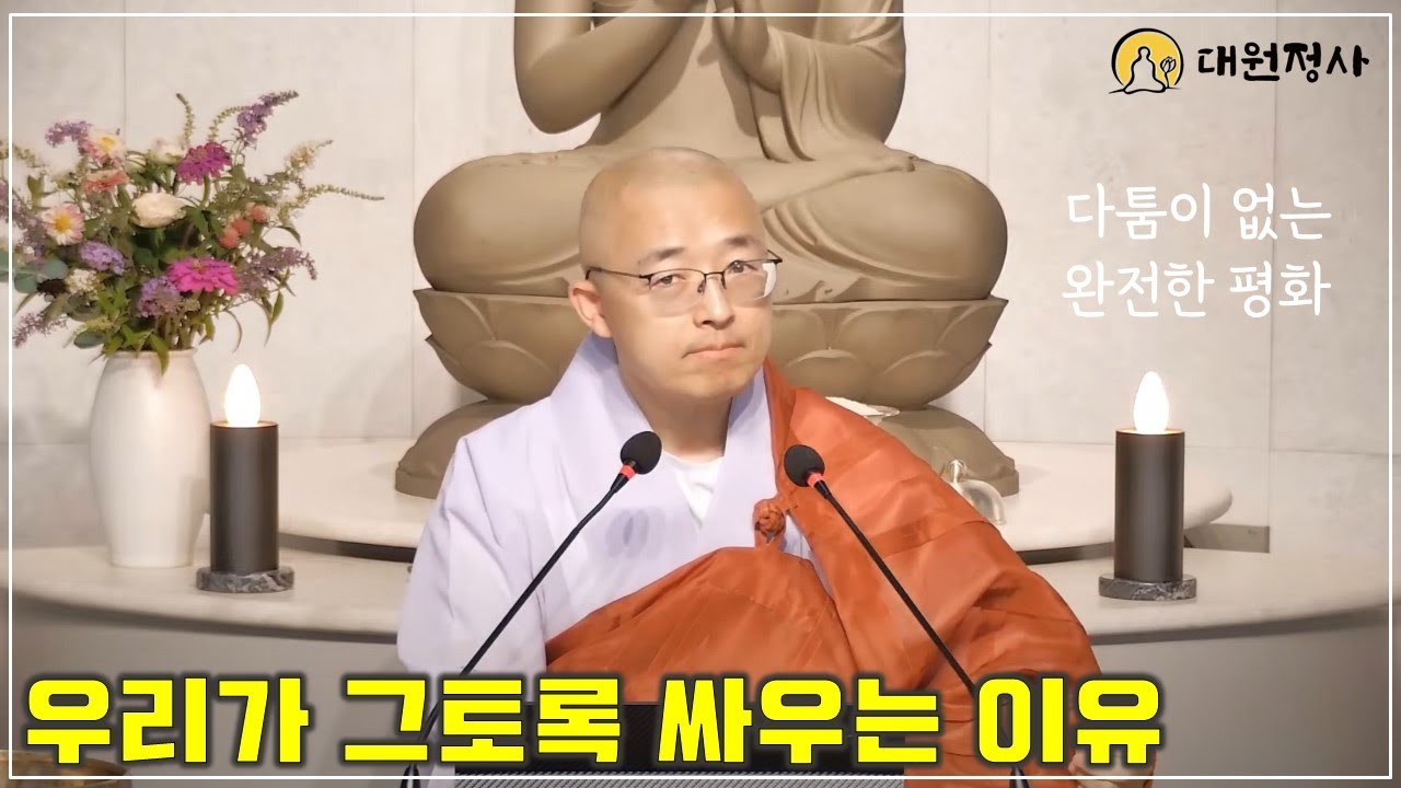 [75] 우리가 그토록 싸우는 이유, 다툼이 없는 완전한 평화 #도덕경30장