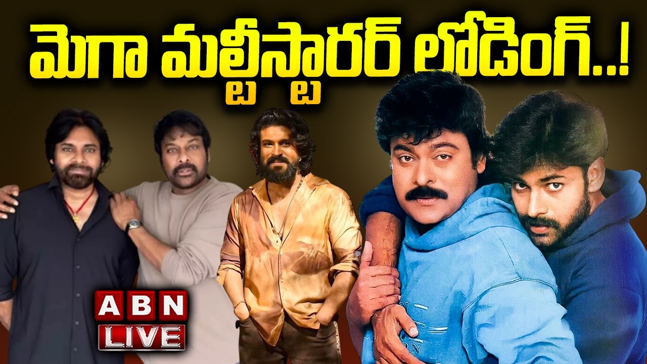 LIVE 🔴: మెగా మల్టీస్టారర్ లోడింగ్..!  Chiranjeevi & Pawan Kalyan Multistarrer Update 💥 | ABN