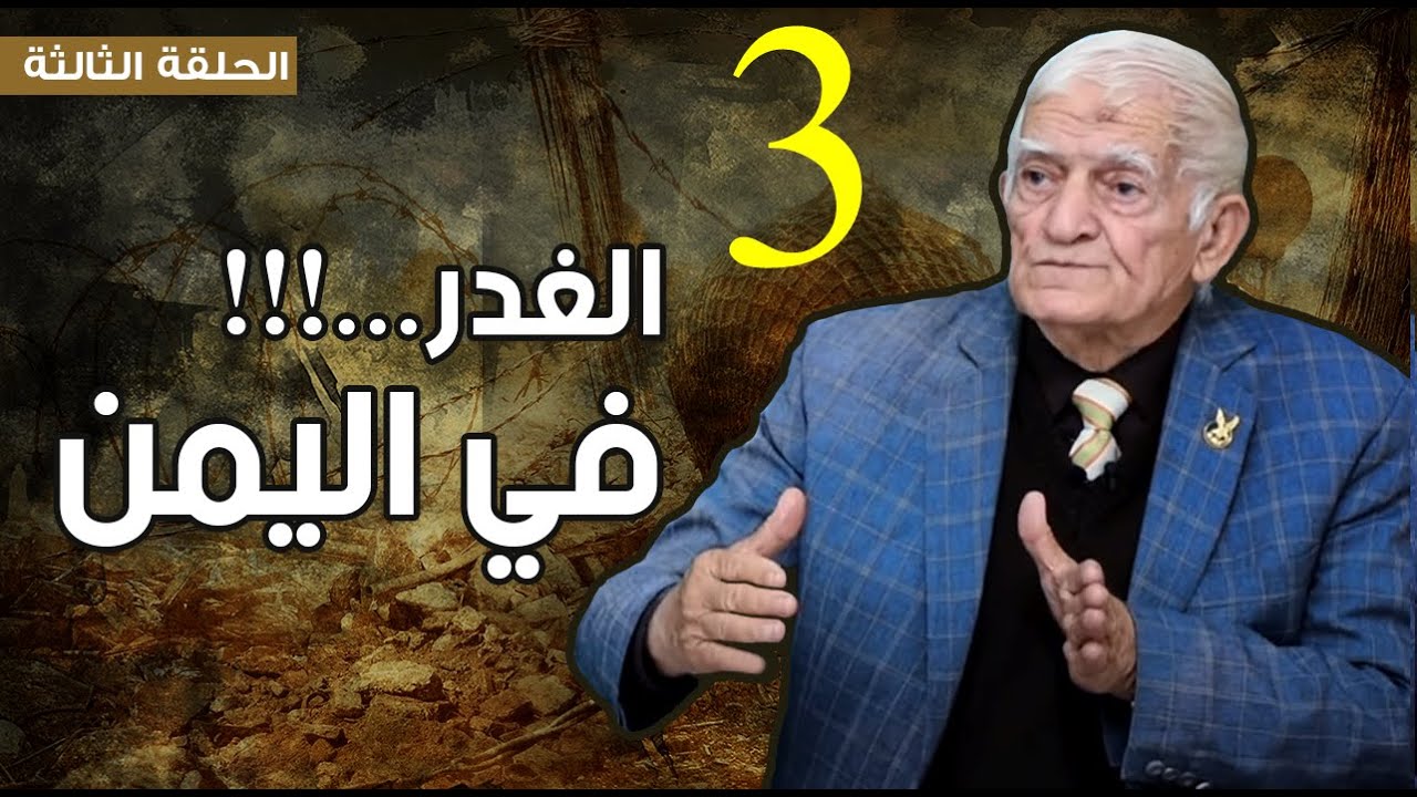 من أسرار حرب اليمن / الغدر بضباط الصاعقة  / اللواء مختار الفار/ أحد مؤسسي الصاعقة المصرية/ الحلقة 3