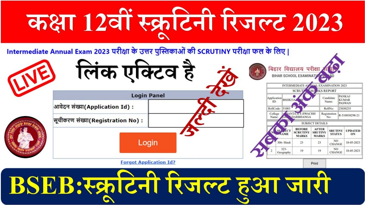 Bihar board inter scrutiny result 2023 link |Bihar board class 12th scrutiny result 2023 link active