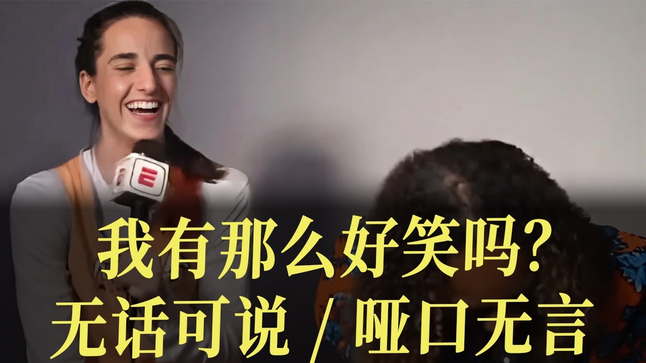 凯特琳·克拉克50个最爆笑瞬间！WNBA最可爱球星合集