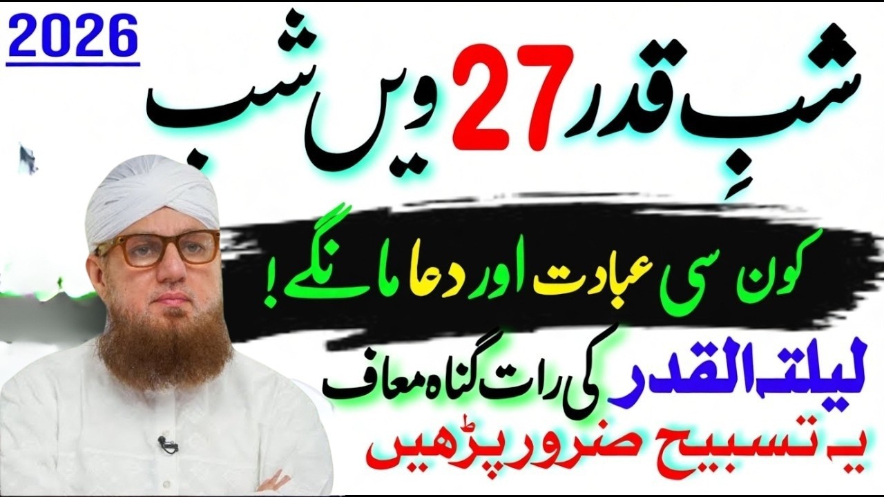 27 Shabe Qadar Ki Raat Kon Si Ibadat Karen? | Lailatul Qader Ki Raat Ke Amal|Habib Attari