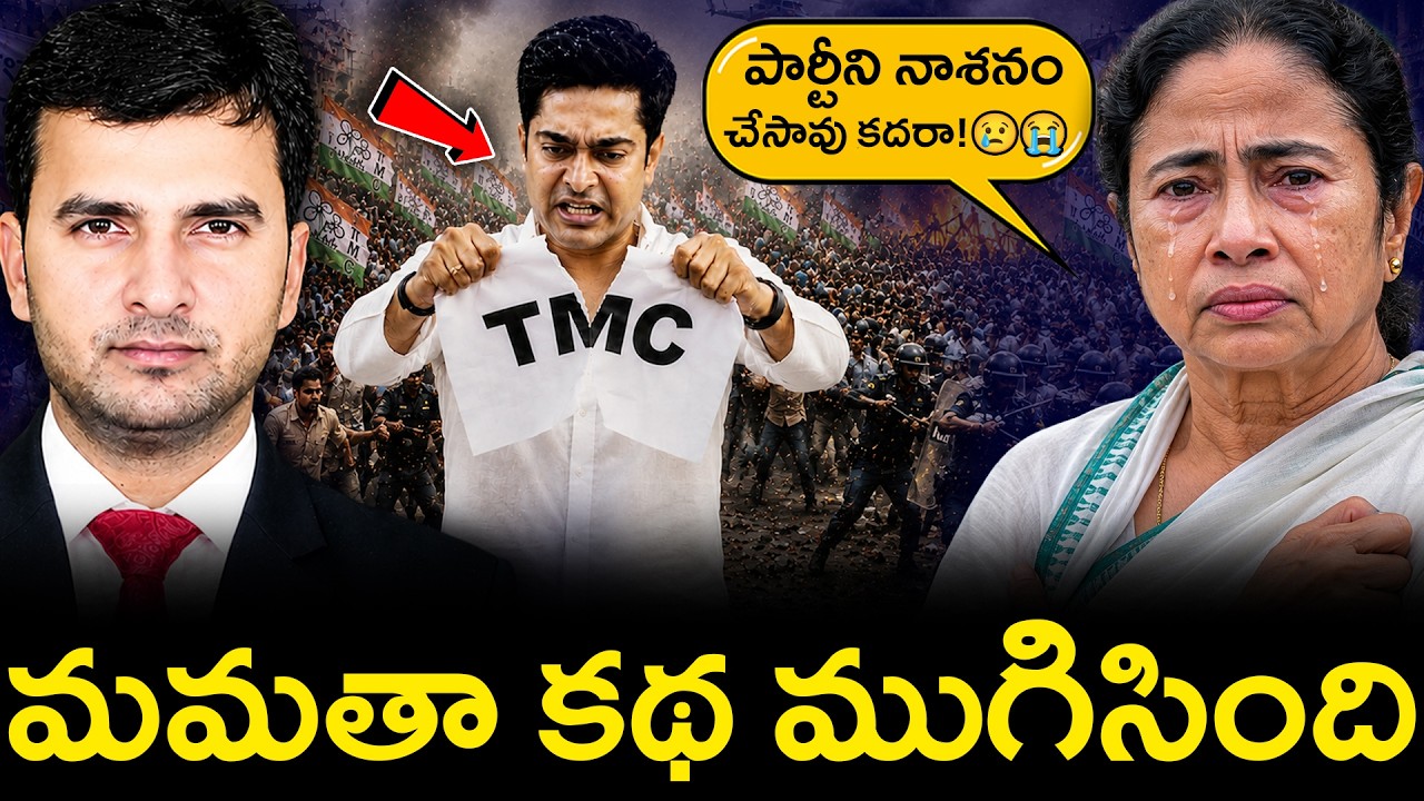 మమత కథ ముగిసింది 🔥 | TMC SPLIT INTO TWO? 😱 | By Naresh Bukya