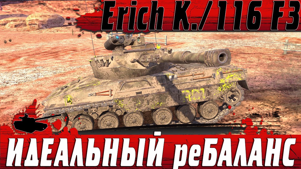 МЕГА ОБНОВЛЕНИЕ ● ОБЗОР АПНУТЫХ ИМБ 116 F3 И Erich Konzept ● WoT Blitz