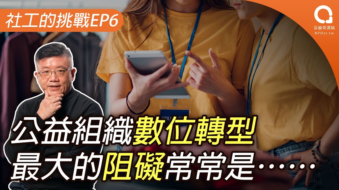 經營非營利組織，你對資訊工具有障礙嗎？有沒有數位轉型做得不錯的組織呢？非營利組織數位轉型最大的阻礙，常常會是&hellip;&hellip;｜NPOst專題