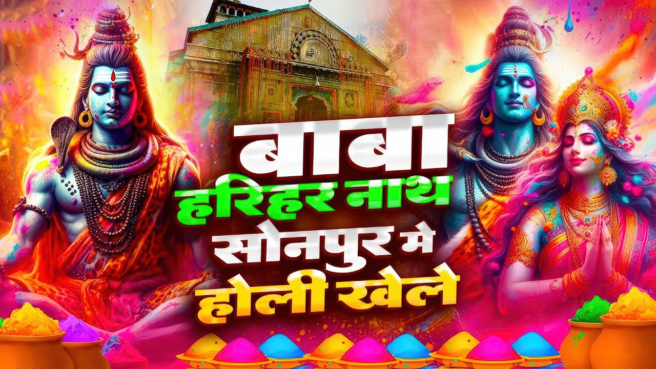 #Video - पारम्परिक होली गीत 2026 | होली खेले महादेव | #Bhakti Holi Geet | Holi Ke Gana 2026
