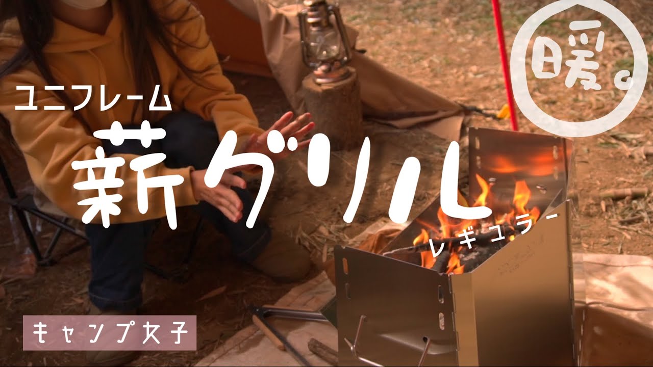 【キャンプ女子】めっちゃ暖かい！寒い日にはさいこぅ。ユニフレーム【薪グリル】の紹介