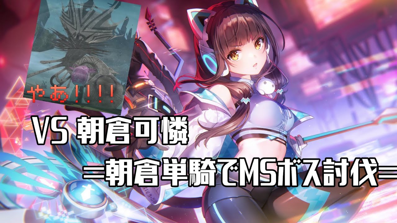 【#ヘブバン】エーテルツイスター VS 朝倉可憐＝朝倉単騎でメインボス討伐＝五章中編編。【ネタバレ在】