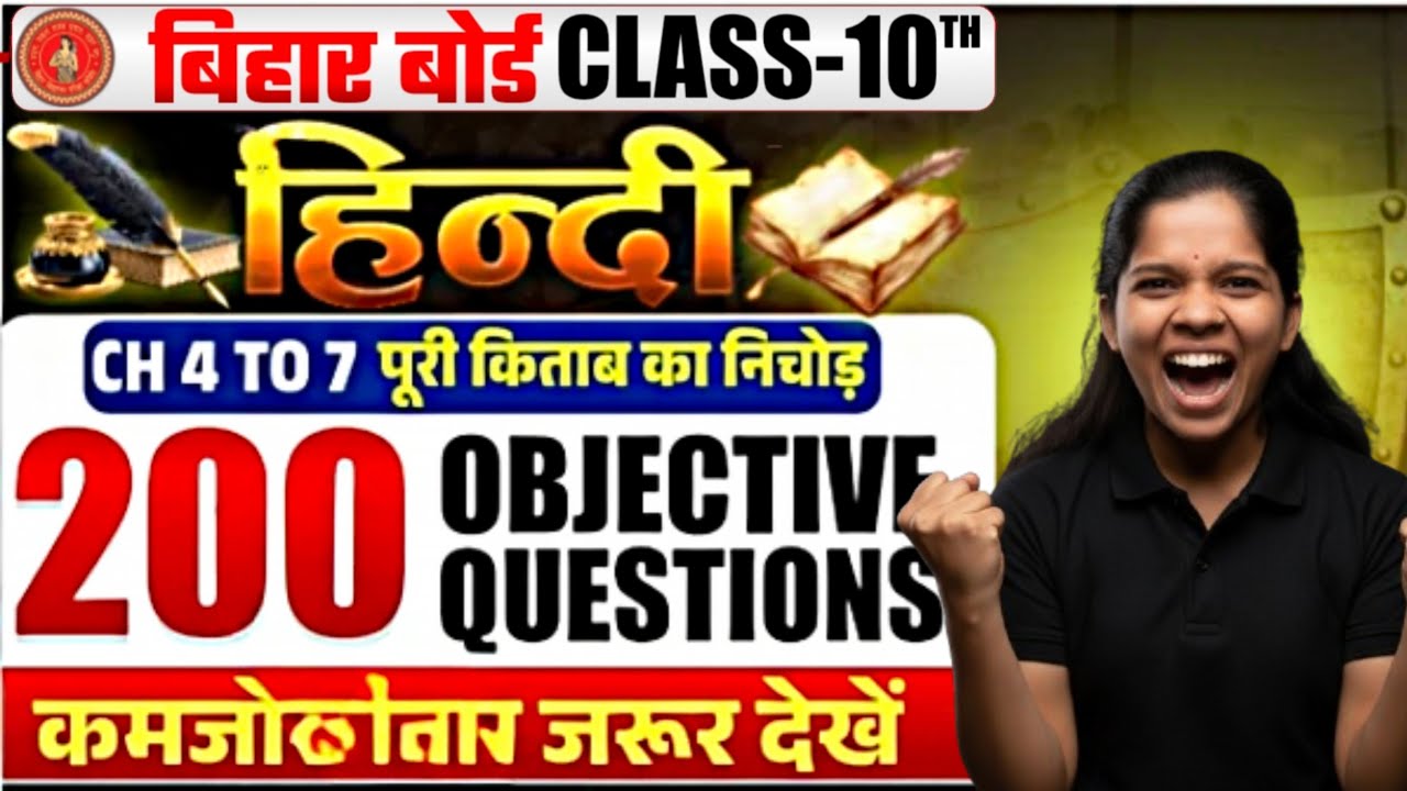 हिंदी का अंतिम प्रहार 🔥 | Chapter 04–07 Hindi 200+ Most Important MCQ | Bihar Board Class 10th 2026