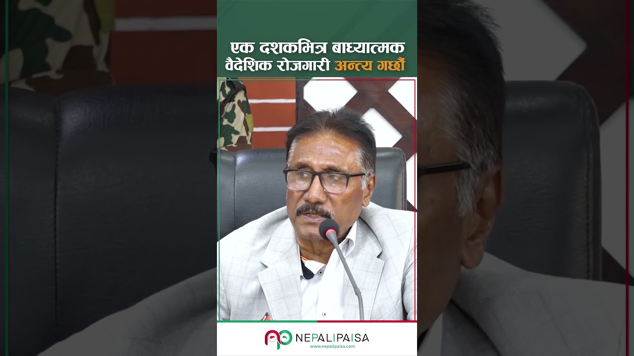 एक दशकभित्र बाध्यात्मक वैदेशिक रोजगारी अन्त्य गर्छौं | शरतसिंह भण्डारी  | मन्त्री  #nepalipaisa