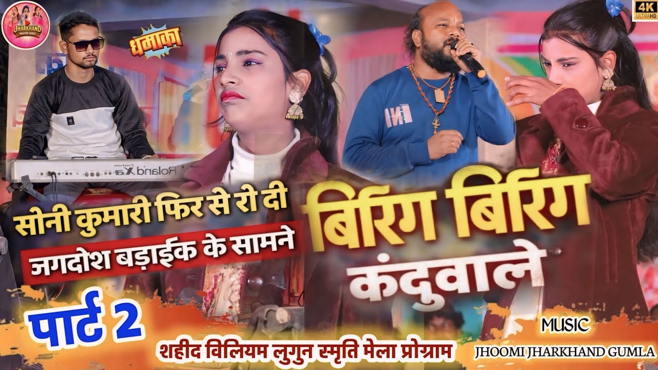 😭सोनी कुमारी फिर से एक बार रो दी 🔥 जगदीश बड़ाईक के सामनेTheth Nagpuri Soni Kumari बिरिंग बिरिंग 2026