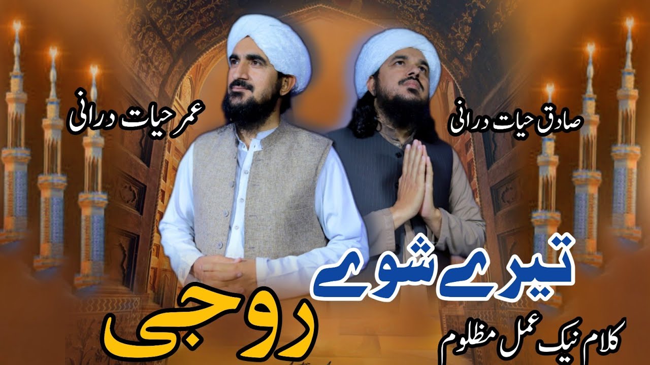 Teere Shwe Roji | Pashto Best Nazam | Umar Hayat Durrani and Sadiq Hayat Durrani| Ramadan Mubarak 