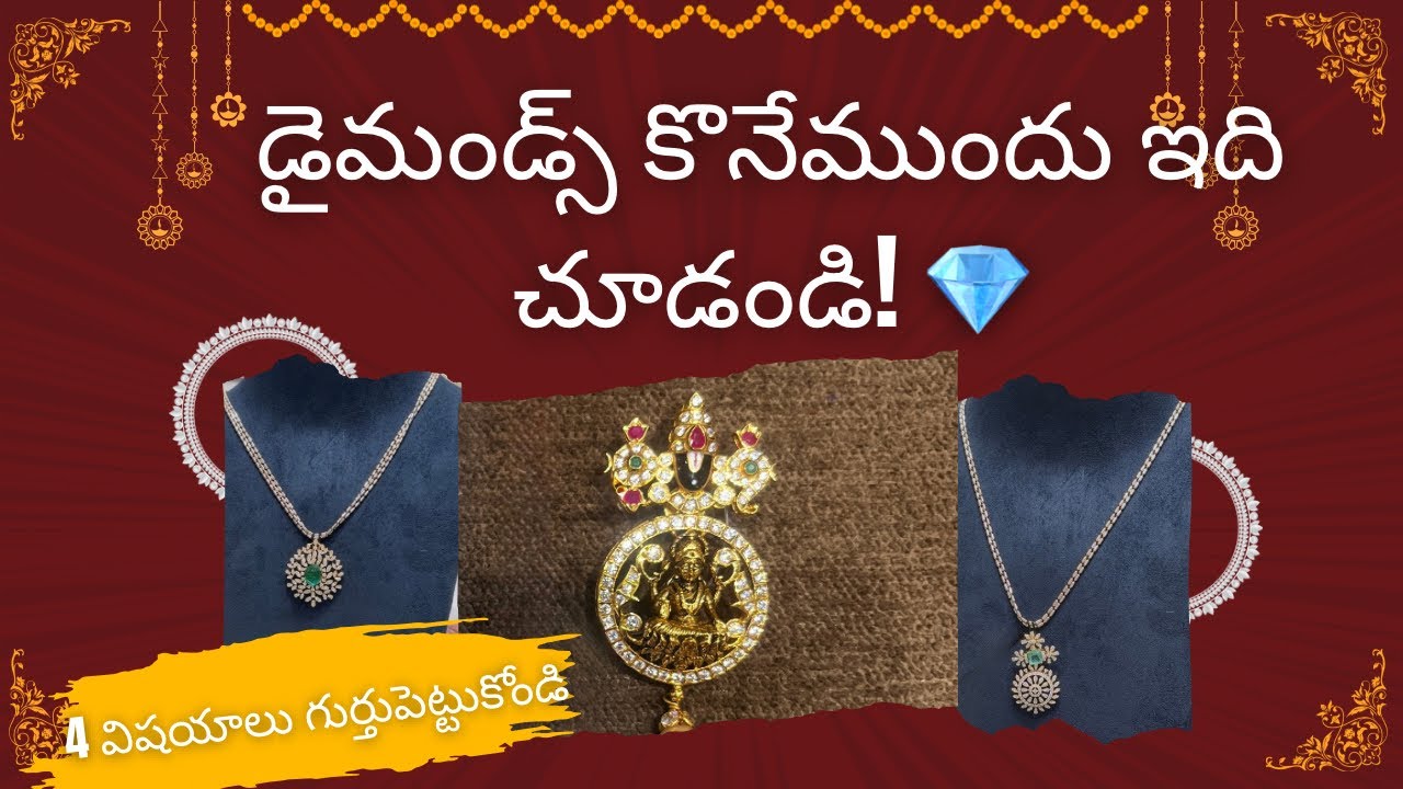 డైమండ్స్ కొనేముందు ఈ 4 విషయాలు తెలుసుకోకపోతే నష్టపోతారు! 💎 | Diamond Buying Guide Telugu