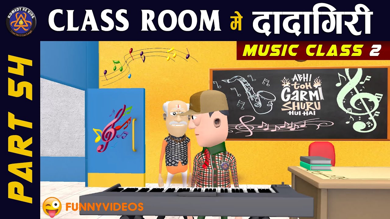CLASS ROOM ME DADAGIRI PART 54 || 🎵 MUSIC TEACHER COMEDY 🎵 || FUNNY JOKES || 😂 #KOMEDY_KE_KING 😂