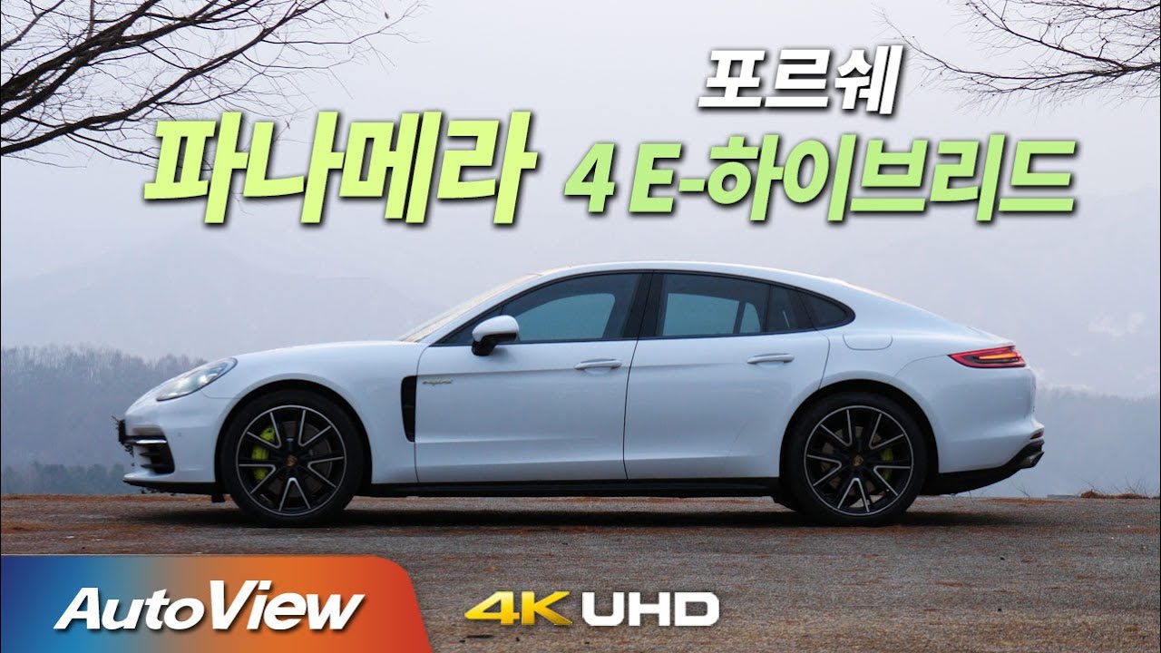 [시승기] 2020 포르쉐 파나메라 4 E-하이브리드 / 오토뷰 4K