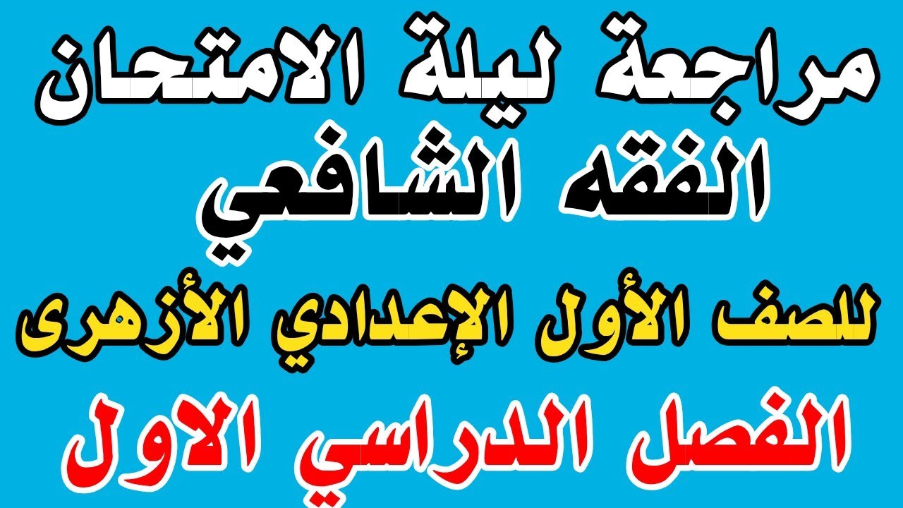 مراجعة ليلة الامتحان الفقه الشافعي للصف الأول الإعدادي الأزهرى الفصل الدراسي الاول