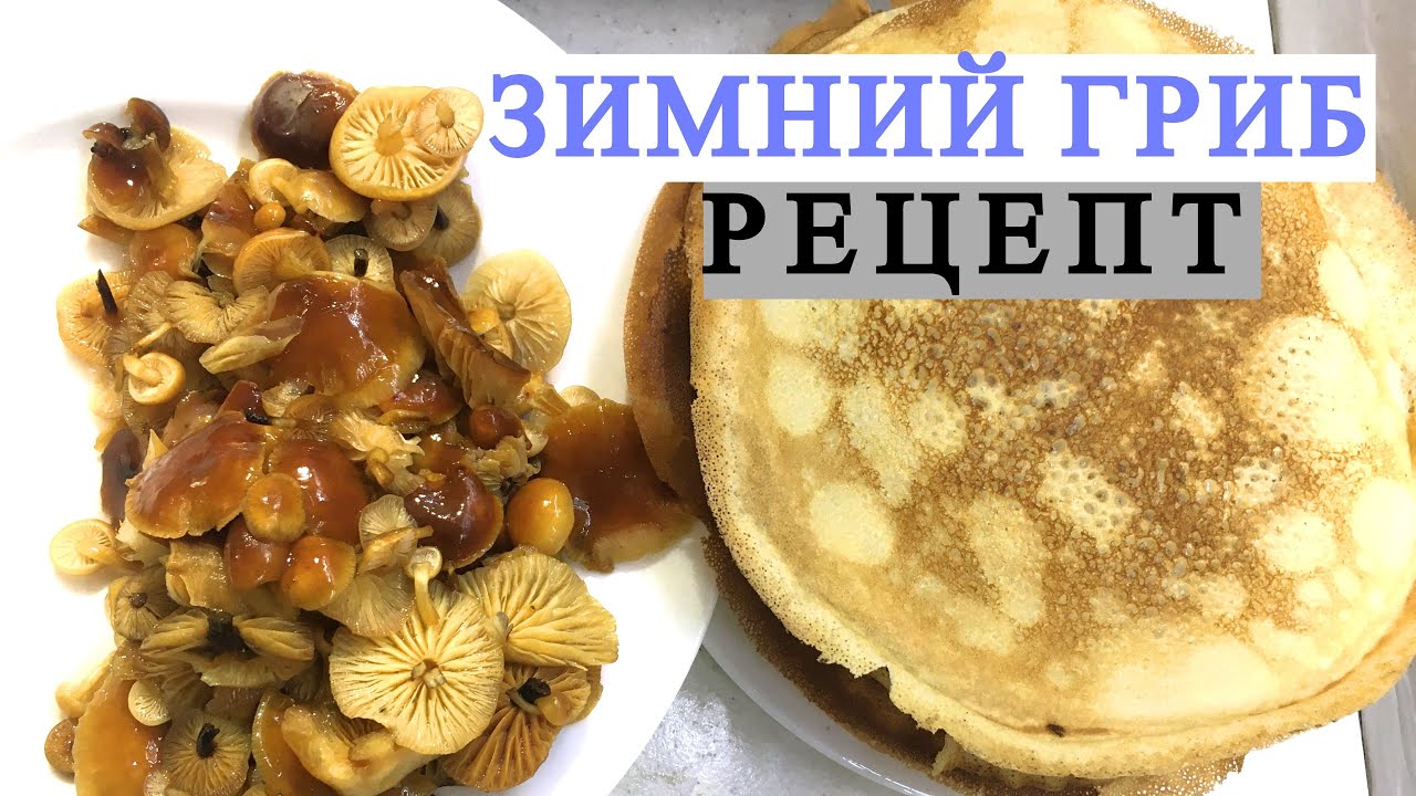 ФЛАММУЛИНА (ЗИМНИЙ ГРИБ): как готовить