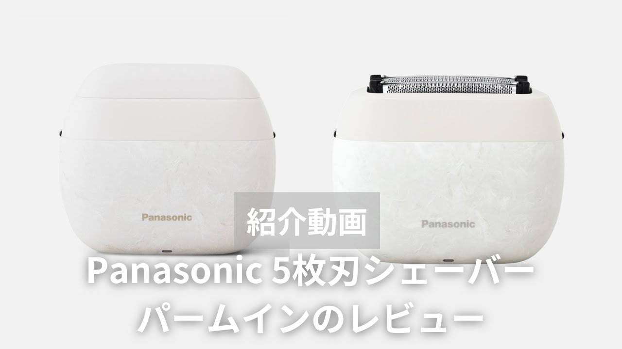 【手のひらサイズ！】Panasonic 5枚刃シェーバー パームインのレビュー