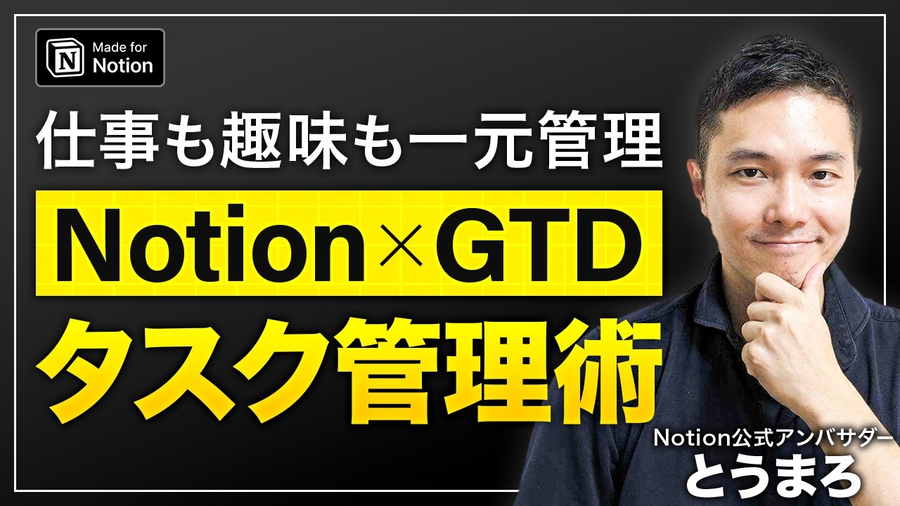 Notionアンバサダー実践 GTD Proテンプレートを紹介します【2024年度版】