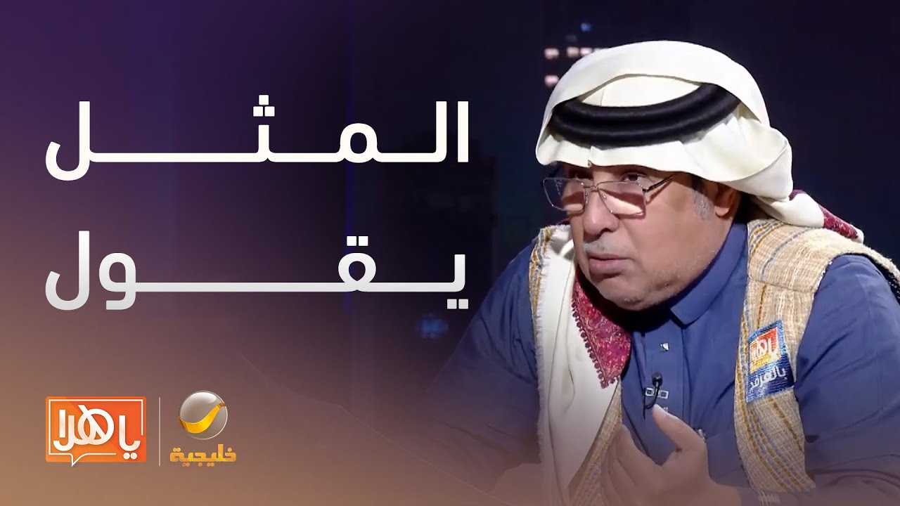 #المثل_يقول يقول شيخنا أبو سفيان العاصي: 