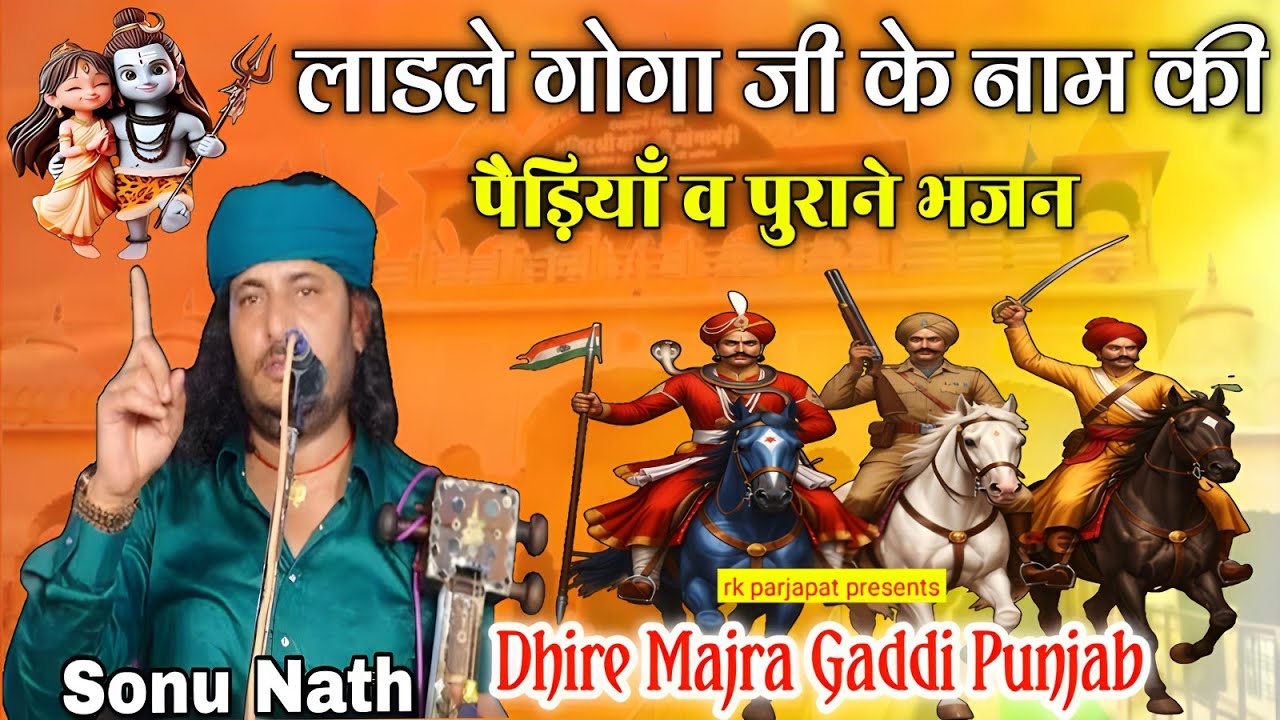 लाडले गोगा जी की नई पुराणी पैड़ियाँ व भजन सुने ❤🙏 सोनू दिनेश नाथ एंड पार्टी धीरे मजरा गद्दी