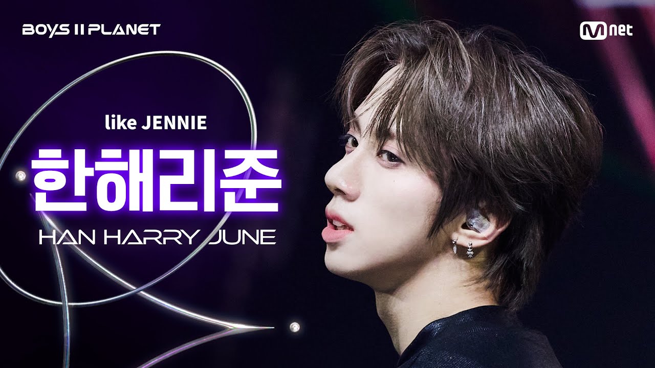 [BOYS ll PLANET/6회 직캠] 한해리준 HAN HARRY JUNE ♬like JENNIE - 제니 (JENNIE) @계급 쟁탈 포지션 배틀