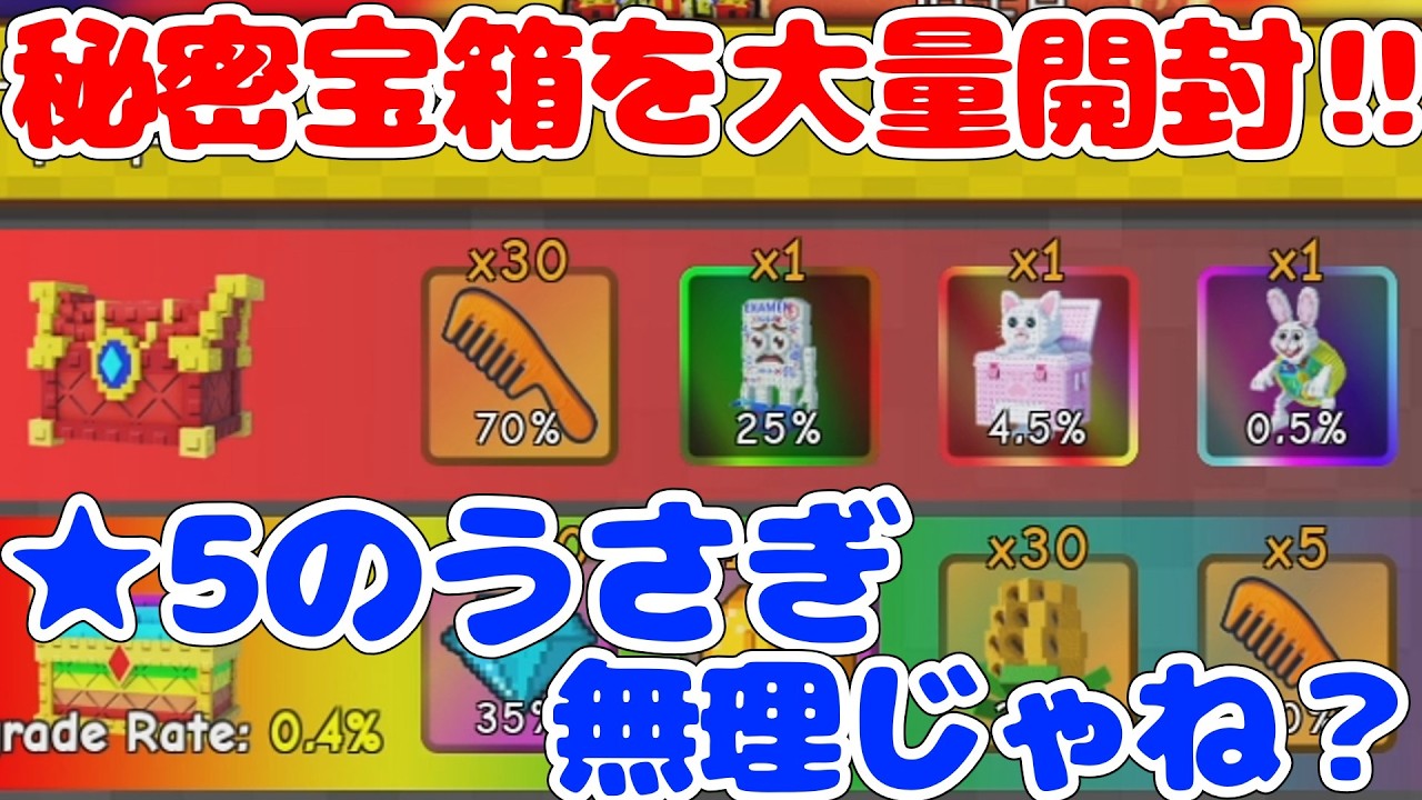 【大量開封】★5うさぎを目指してシークレット宝箱を開封する‼【ブレインロットタワーディフェンス/Brainrot Tower Defense/ロブロックス/Roblox】