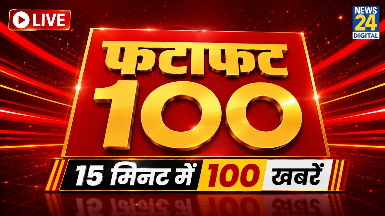 FATAFAT 100 में देखिए सुबह की बड़ी खबरें | 17 Sep 2026 | BJP | PM Modi Birthday | CJP | Rahul