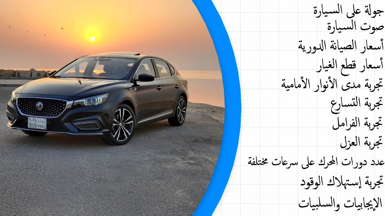 تجربة ام جي 6 مع أسعار الصيانة الدورية وقطع الغيار
