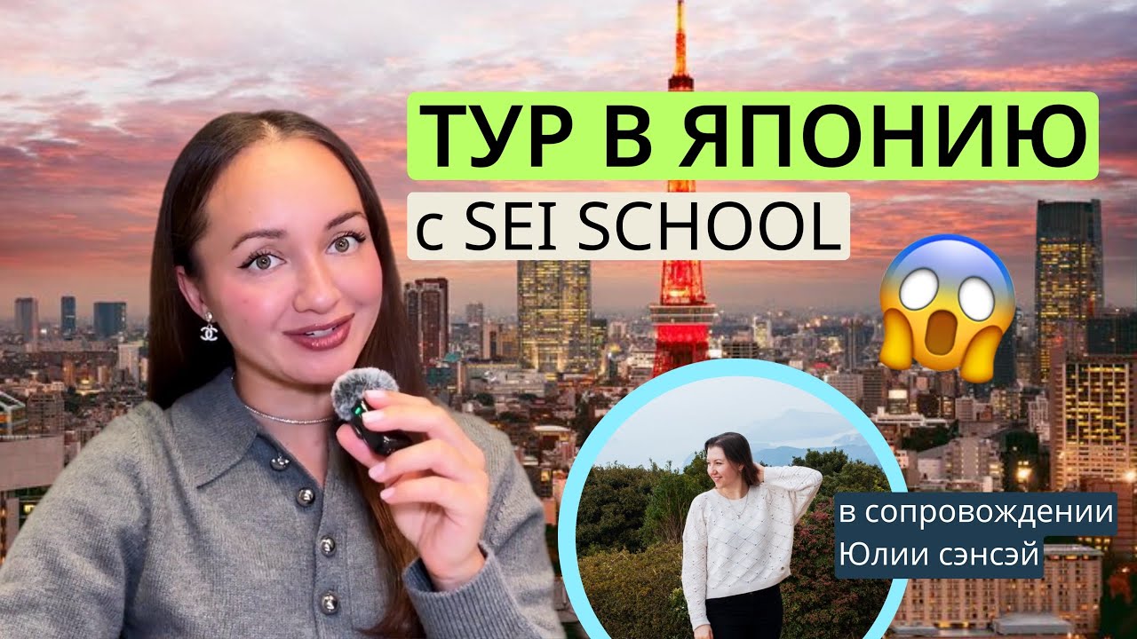 ЯПОНИЯ МЕЧТЫ: готовый ТУР по дням от SEI SCHOOL 😱🇯🇵