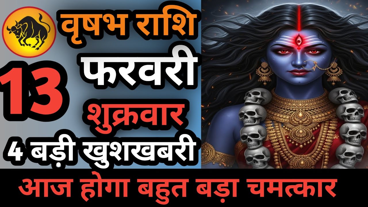 वृषभ राशि 10 फरवरी दिन मंगलवार आज होगा बहुत बड़ा चमत्कार Aaj ki vrishabh rashiAaj ka vrishabh rashi