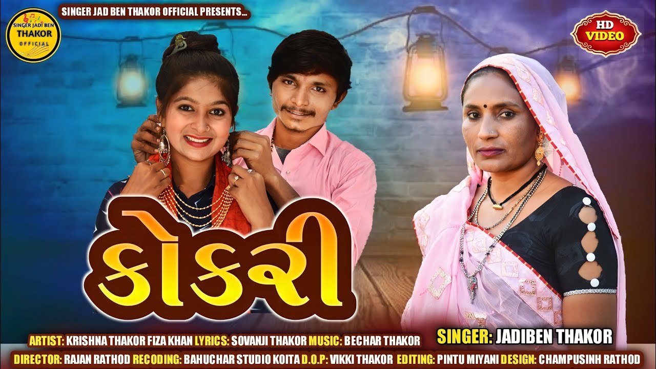 કોકરી ll Kokari || Jadi Ben Thakor || New Gujarati Lok Git 2022 |૨૦૨૨ ગુજરાતી લોકગીત || જડીબેન ઠાકોર
