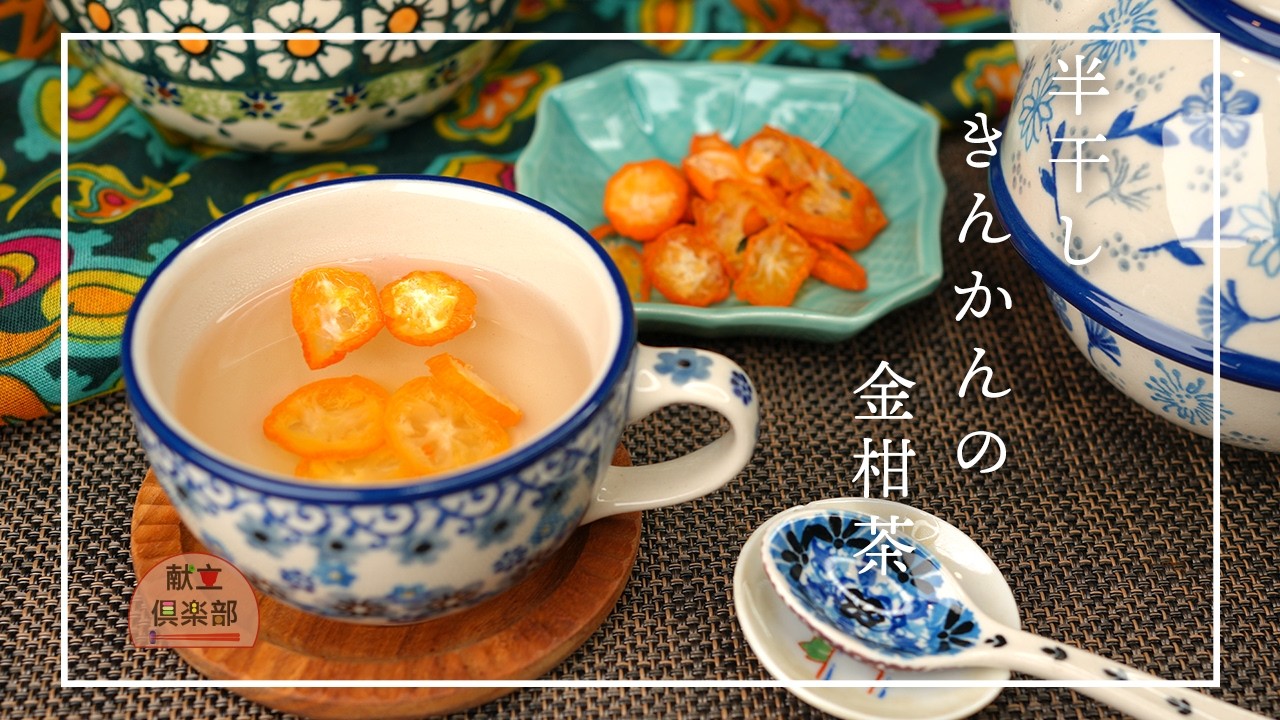 【体を整えるお茶】半干しきんかんの金柑茶｜甘みを引き出す干し方・喉にやさしいおうち養生